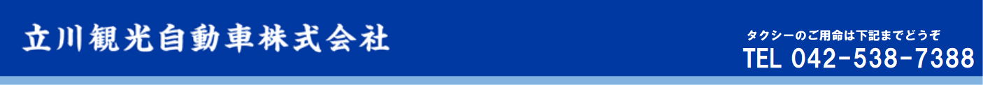 立川観光自動車株式会社