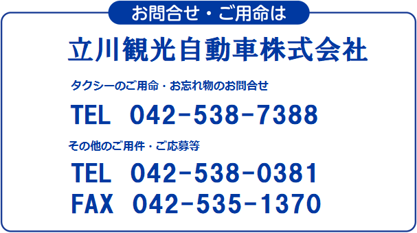 お問合せ・ご用命は　立川観光自動車株式会社