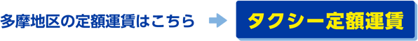 多摩地区の定額運賃は（外部サイト）